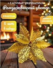 Рождественский цветок на клипсе ТМ25-5660 (D26хH20см) Комплект 5 штук